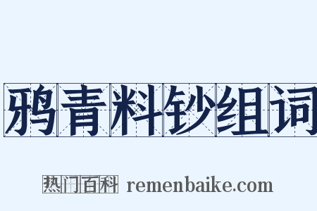 鸦青料钞组词是什么意思的图片